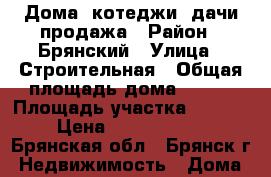 Дома, котеджи, дачи продажа › Район ­ Брянский › Улица ­ Строительная › Общая площадь дома ­ 260 › Площадь участка ­ 1 800 › Цена ­ 10 000 000 - Брянская обл., Брянск г. Недвижимость » Дома, коттеджи, дачи продажа   